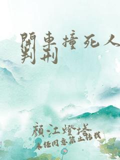 开车撞死人判不判刑