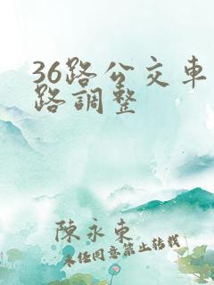 36路公交车线路调整