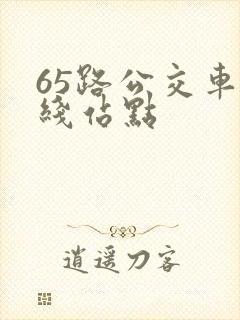 65路公交车路线站点