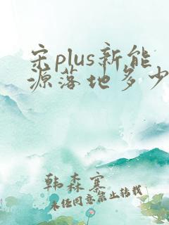 宋plus新能源落地多少钱