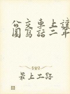 公交车上让座看图写话二年级400个字