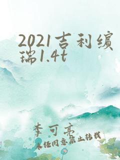 2021吉利缤瑞1.4t