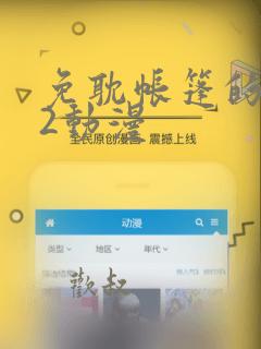 免耽帐篷的秘密2动漫：结局+番外