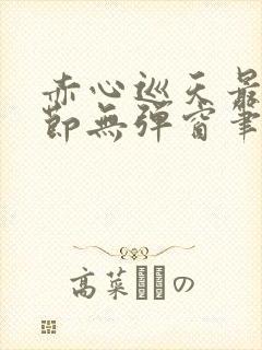 赤心巡天最新章节无弹窗笔趣阁