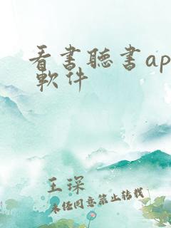 看书听书app 软件 看书听书app 软件