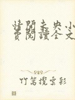 情开未央小说免费阅读全文