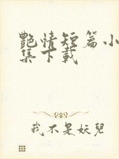 艳情短篇小说合集下载