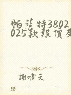 帕萨特3802025款报价及图片价格