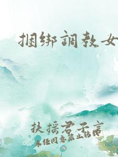 捆绑调教女人