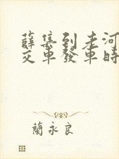 薛集到老河口公交车发车时间