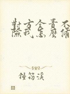 对方全责不报保险我怎么修车