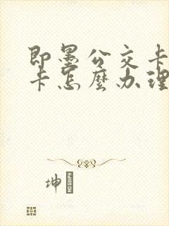 即墨公交卡学生卡怎么办理