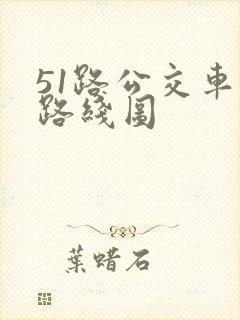51路公交车站路线图