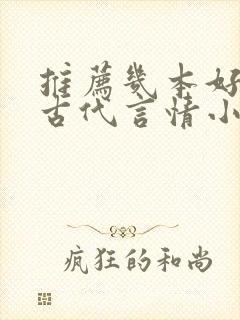 推荐几本好看的古代言情小说 推荐几本好看的古代言情小说