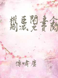 权臣闲妻全文无删减免费阅读