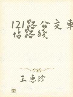 121路公交车站路线