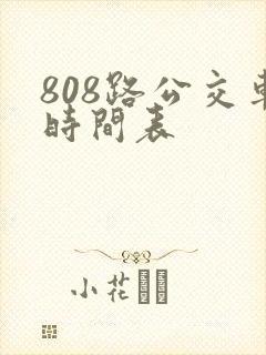 808路公交车时间表
