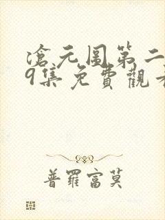 沧元图第二季39集免费观看