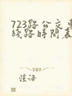 723路公交车线路时间表