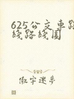 625公交车路线路线图