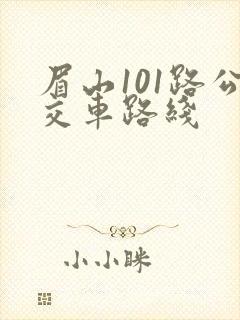 眉山101路公交车路线