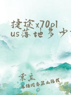 捷途x70plus落地多少钱