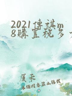 2021传祺m8购置税多少钱