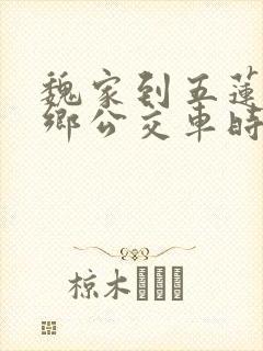 魏家到五莲的城乡公交车时间表