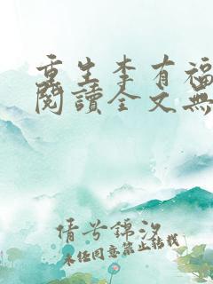 重生李有福小说阅读全文无弹窗