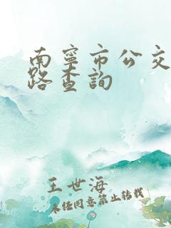 南宁市公交车线路查询