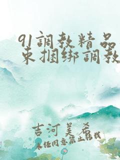 91调教精品拘束捆绑调教