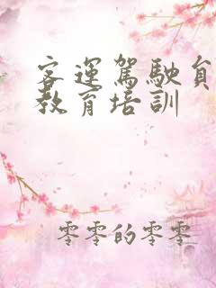 客运驾驶员安全教育培训