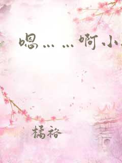 嗯……啊小骚货