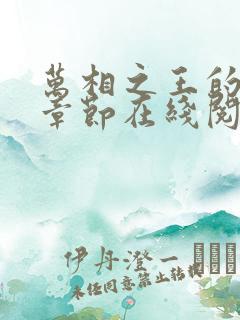万相之王的最新章节在线阅读
