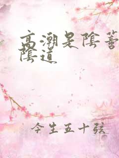 高潮是阴蒂还是阴道 高潮是阴蒂还是阴道