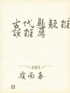 古代悬疑推理小说推荐