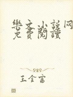 乐文小说网入口免费阅读