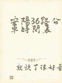 安阳36路公交车时间表