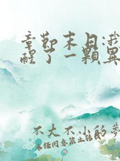 章节末日:我觉醒了一颗异能树