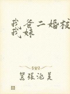 我爸二婚校花是我妹
