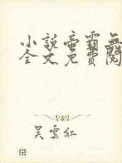小说帝霸无弹窗全文免费阅读