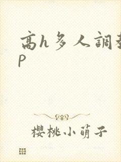 高h多人调教np