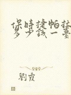 保时捷帕拉梅拉多少钱一台 保时捷帕拉梅拉多少钱一台