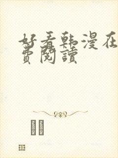 好看韩漫在线免费阅读