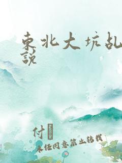东北大坑乩伦小说