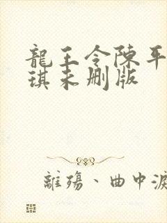 龙王令陈平苏雨琪未删版