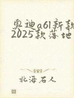 奥迪a6l新款2025款落地价