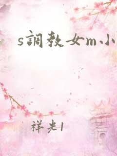 s调教女m小说