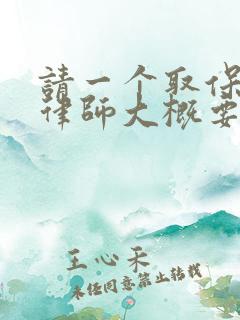 请一个取保候审律师大概要多少钱