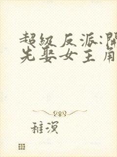 超级反派:开局先娶女主角